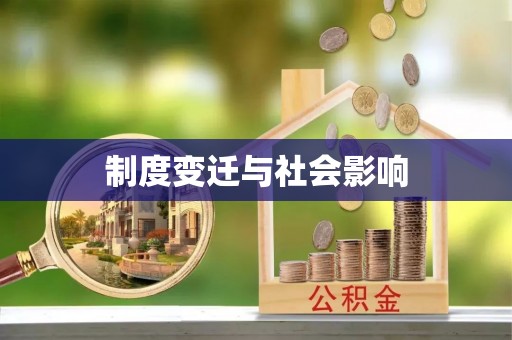冷水滩制度变迁与社会影响