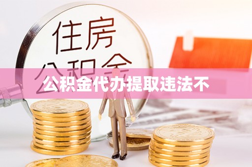 冷水滩公积金代办提取违法不