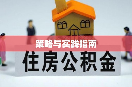 冷水滩策略与实践指南