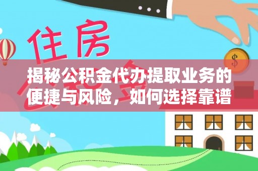 冷水滩揭秘公积金代办提取业务的便捷与风险，如何选择靠谱服务？