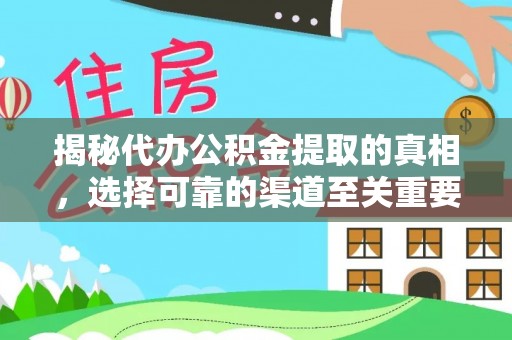 冷水滩揭秘代办公积金提取的真相，选择可靠的渠道至关重要