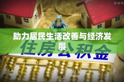 冷水滩助力居民生活改善与经济发展