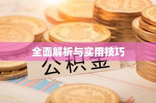 冷水滩全面解析与实用技巧