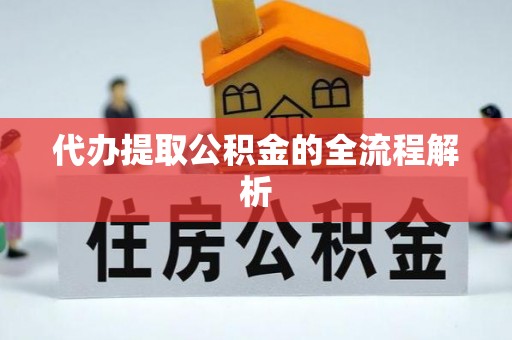冷水滩代办提取公积金的全流程解析