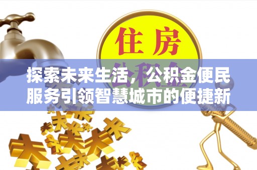 冷水滩探索未来生活，公积金便民服务引领智慧城市的便捷新体验