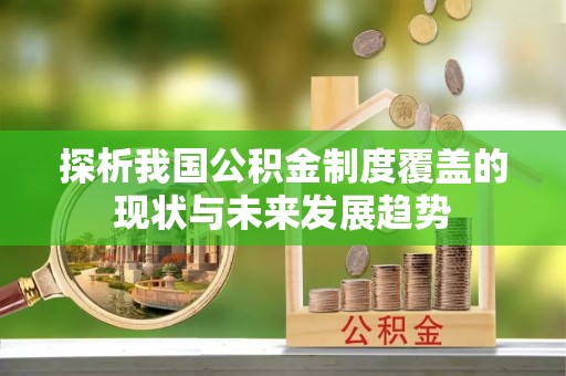 冷水滩探析我国公积金制度覆盖的现状与未来发展趋势