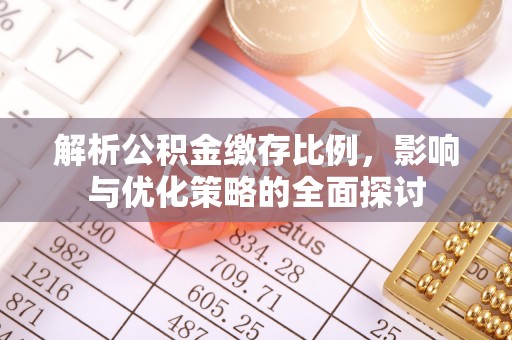冷水滩解析公积金缴存比例，影响与优化策略的全面探讨
