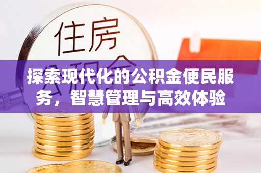 冷水滩探索现代化的公积金便民服务，智慧管理与高效体验