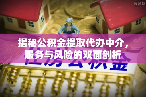 冷水滩揭秘公积金提取代办中介，服务与风险的双面剖析