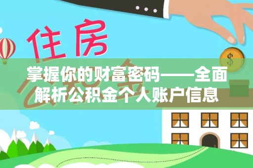 冷水滩掌握你的财富密码——全面解析公积金个人账户信息