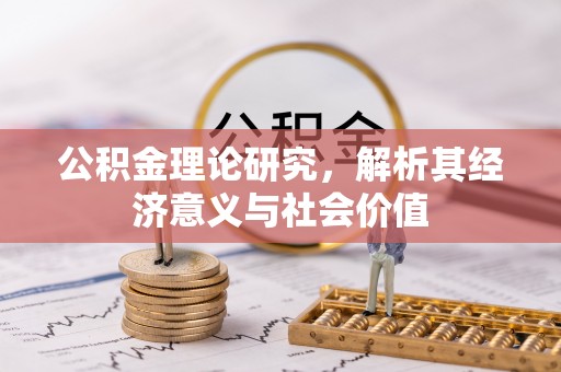 冷水滩公积金理论研究，解析其经济意义与社会价值