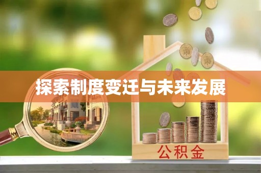 冷水滩探索制度变迁与未来发展
