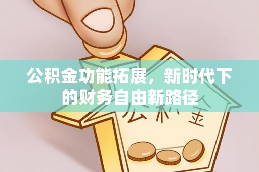冷水滩公积金功能拓展，新时代下的财务自由新路径