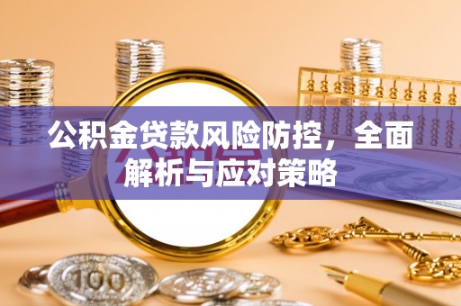 冷水滩公积金贷款风险防控，全面解析与应对策略