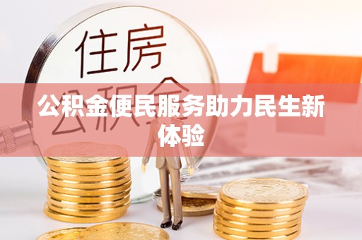 冷水滩公积金便民服务助力民生新体验