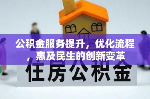 冷水滩公积金服务提升，优化流程，惠及民生的创新变革