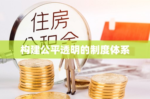 冷水滩构建公平透明的制度体系