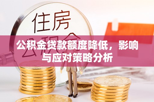 冷水滩公积金贷款额度降低，影响与应对策略分析