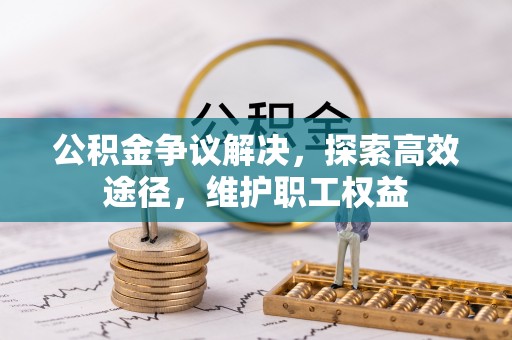 冷水滩公积金争议解决，探索高效途径，维护职工权益