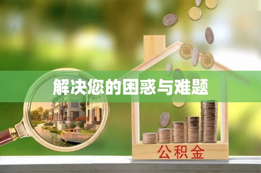冷水滩解决您的困惑与难题
