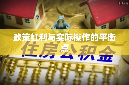 冷水滩政策红利与实际操作的平衡点