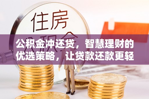 冷水滩公积金冲还贷，智慧理财的优选策略，让贷款还款更轻松