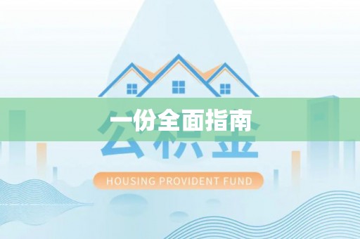 冷水滩一份全面指南