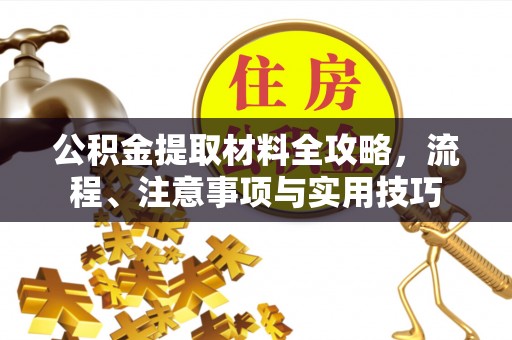 冷水滩公积金提取材料全攻略，流程、注意事项与实用技巧