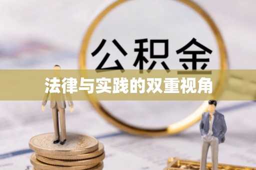 冷水滩法律与实践的双重视角