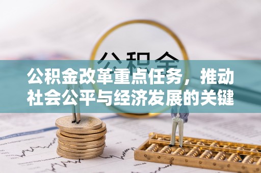冷水滩公积金改革重点任务，推动社会公平与经济发展的关键一步