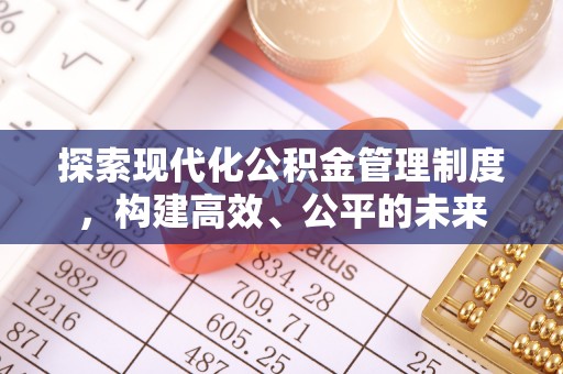 冷水滩探索现代化公积金管理制度，构建高效、公平的未来