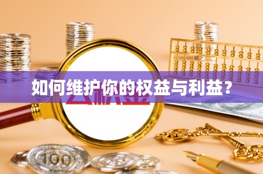 冷水滩如何维护你的权益与利益？