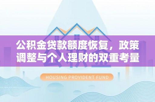 冷水滩公积金贷款额度恢复，政策调整与个人理财的双重考量