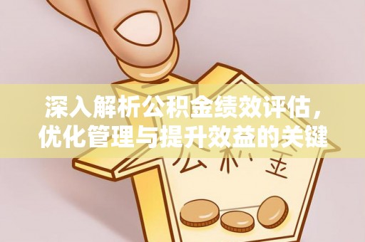 冷水滩深入解析公积金绩效评估，优化管理与提升效益的关键路径