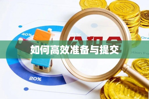 冷水滩如何高效准备与提交