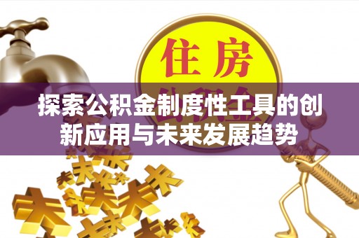 冷水滩探索公积金制度性工具的创新应用与未来发展趋势