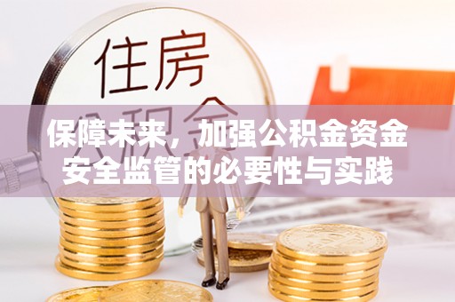 冷水滩保障未来，加强公积金资金安全监管的必要性与实践