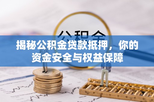 冷水滩揭秘公积金贷款抵押，你的资金安全与权益保障