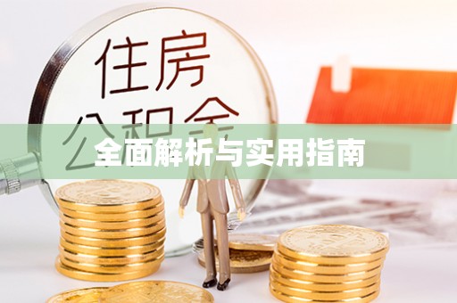 冷水滩全面解析与实用指南