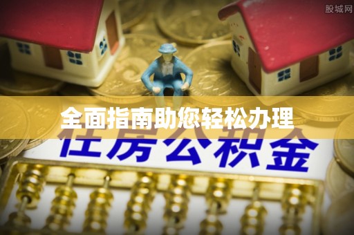 冷水滩全面指南助您轻松办理