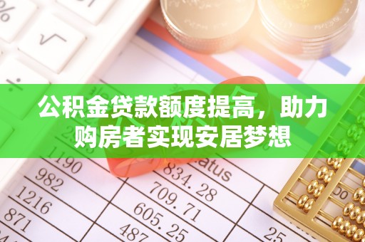 冷水滩公积金贷款额度提高，助力购房者实现安居梦想