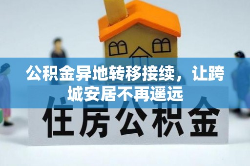 冷水滩公积金异地转移接续，让跨城安居不再遥远