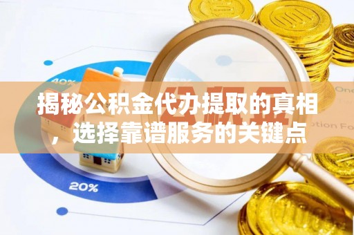 冷水滩揭秘公积金代办提取的真相，选择靠谱服务的关键点