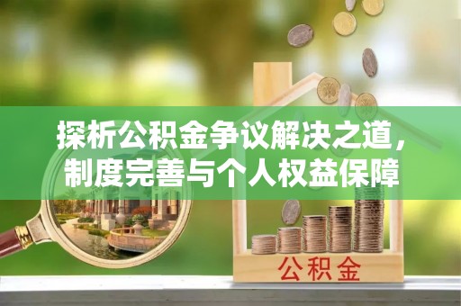 冷水滩探析公积金争议解决之道，制度完善与个人权益保障