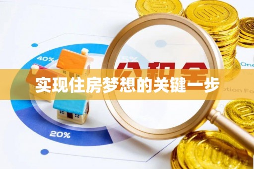 冷水滩实现住房梦想的关键一步