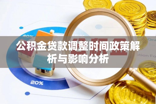 冷水滩公积金贷款调整时间政策解析与影响分析