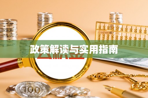 冷水滩政策解读与实用指南