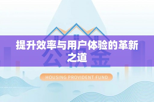 冷水滩提升效率与用户体验的革新之道