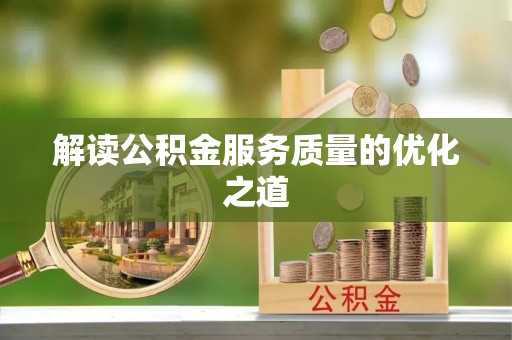 冷水滩解读公积金服务质量的优化之道