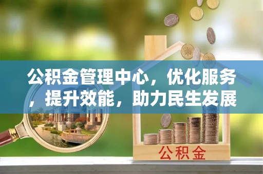 冷水滩公积金管理中心，优化服务，提升效能，助力民生发展